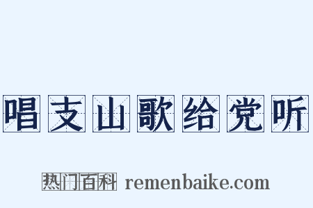 唱支山歌给党听是什么意思的图片
